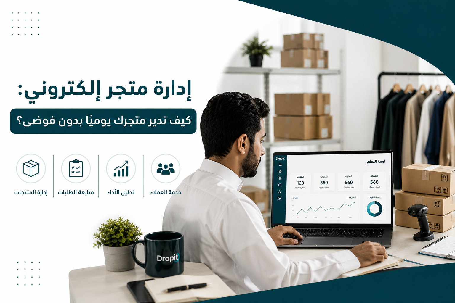 ادارة متجر الكتروني